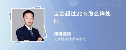 定金超过20%怎么样处理