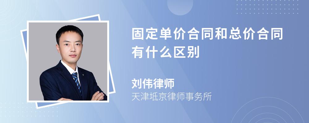 固定单价合同和总价合同有什么区别