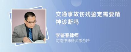 交通事故伤残鉴定需要精神诊断吗