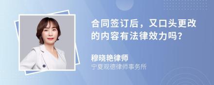 合同签订后，又口头更改的内容有法律效力吗？