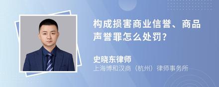 构成损害商业信誉、商品声誉罪怎么处罚?