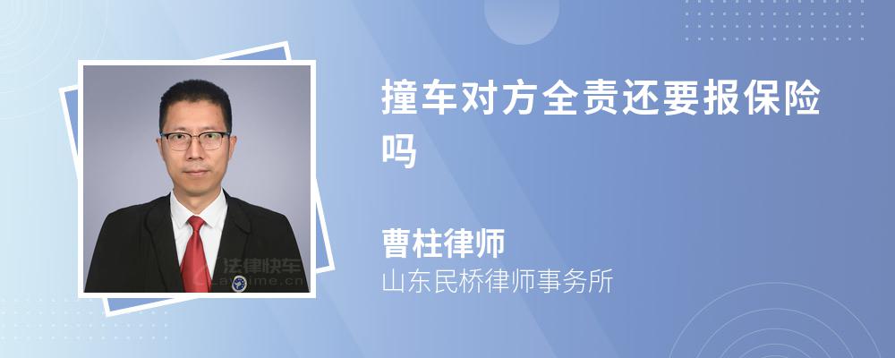 撞车对方全责还要报保险吗