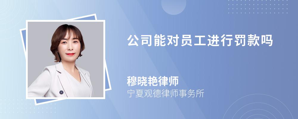 公司能对员工进行罚款吗