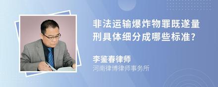 非法运输爆炸物罪既遂量刑具体细分成哪些标准?