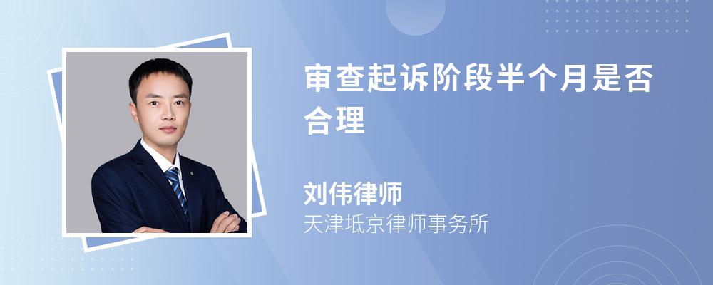 审查起诉阶段半个月是否合理