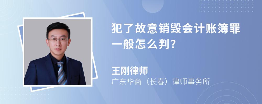 犯了故意销毁会计账簿罪一般怎么判?