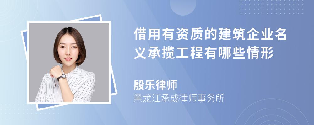 借用有资质的建筑企业名义承揽工程有哪些情形