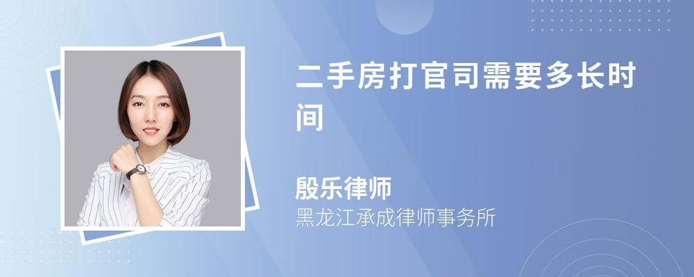 二手房打官司需要多长时间