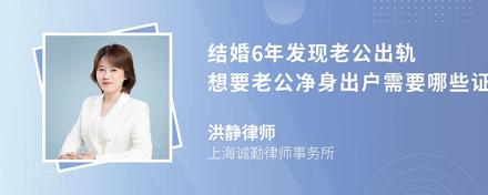 结婚6年发现老公出轨 想要老公净身出户需要哪些证据