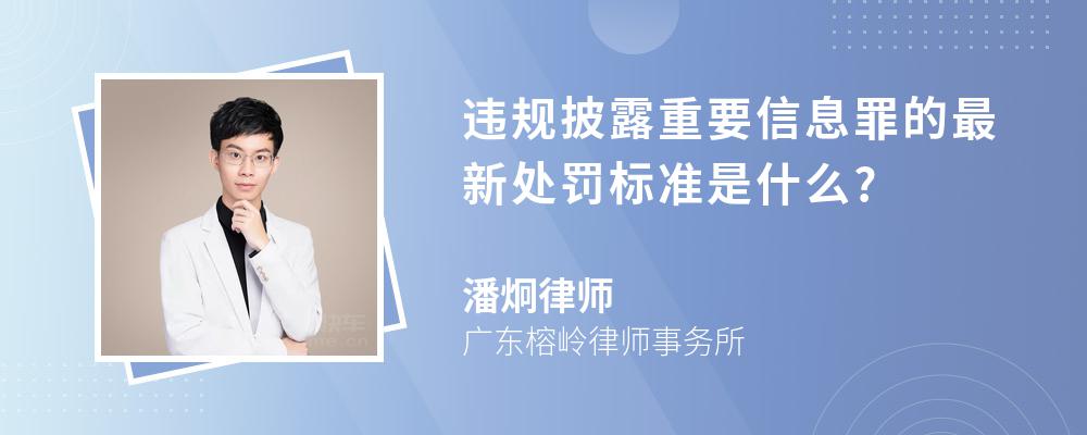 违规披露重要信息罪的最新处罚标准是什么?