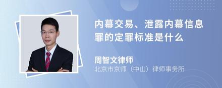 内幕交易、泄露内幕信息罪的定罪标准是什么