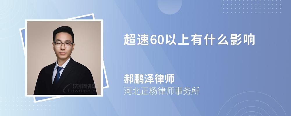 超速60以上有什么影响