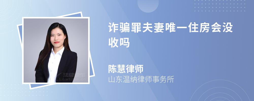 诈骗罪夫妻唯一住房会没收吗