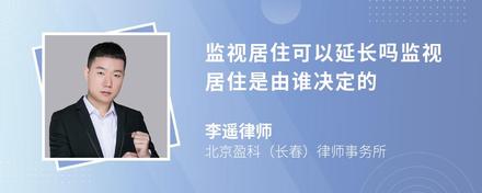 监视居住可以延长吗监视居住是由谁决定的