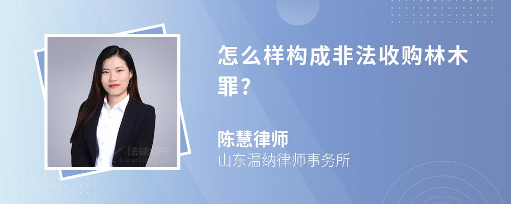 怎么样构成非法收购林木罪?