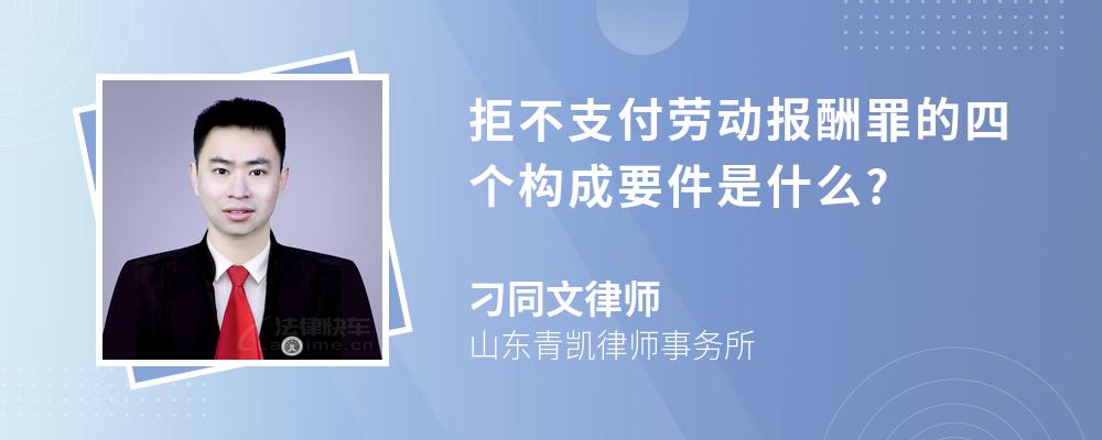 拒不支付劳动报酬罪的四个构成要件是什么?