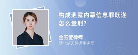 构成泄露内幕信息罪既遂怎么量刑?