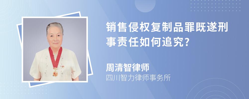 销售侵权复制品罪既遂刑事责任如何追究?