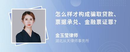 怎么样才构成骗取贷款、票据承兑、金融票证罪?