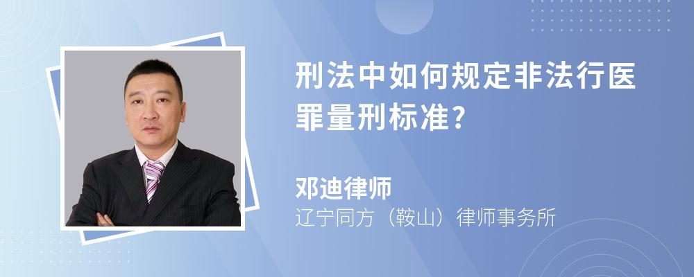 刑法中如何规定非法行医罪量刑标准?