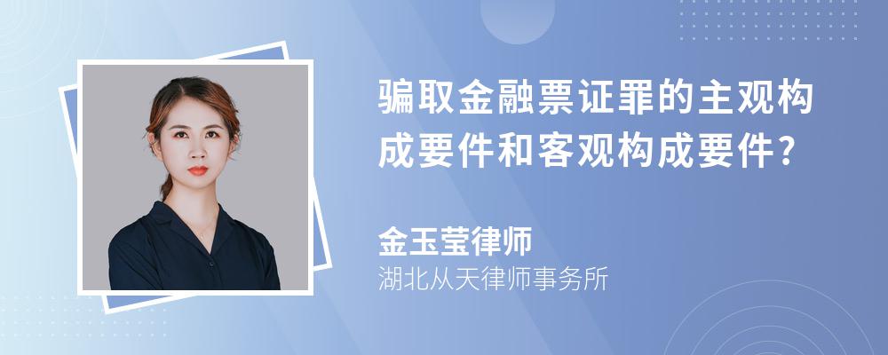 骗取金融票证罪的主观构成要件和客观构成要件?