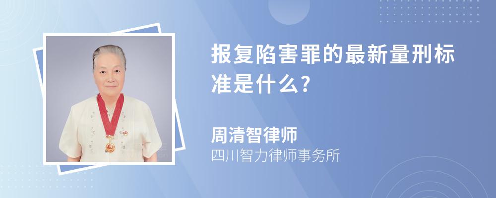 报复陷害罪的最新量刑标准是什么?