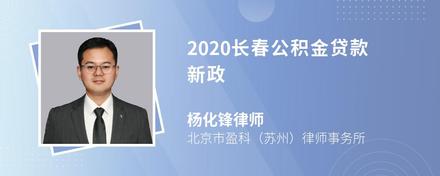 2020长春公积金贷款新政