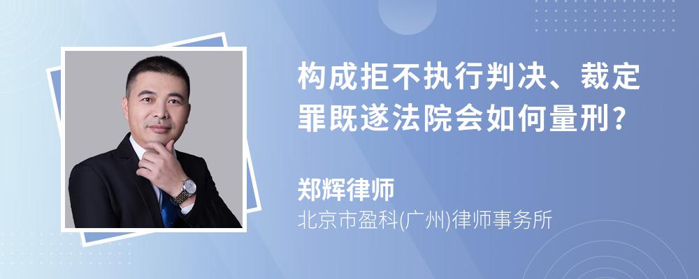 构成拒不执行判决、裁定罪既遂法院会如何量刑?