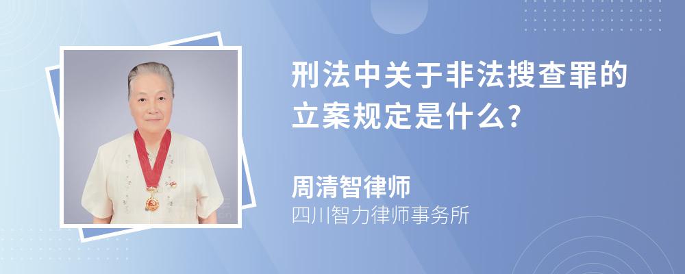 刑法中关于非法搜查罪的立案规定是什么?