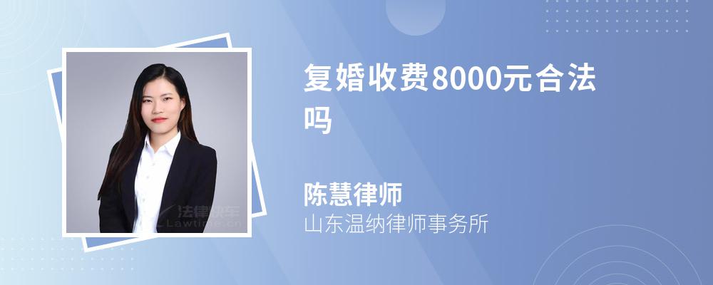 复婚收费8000元合法吗