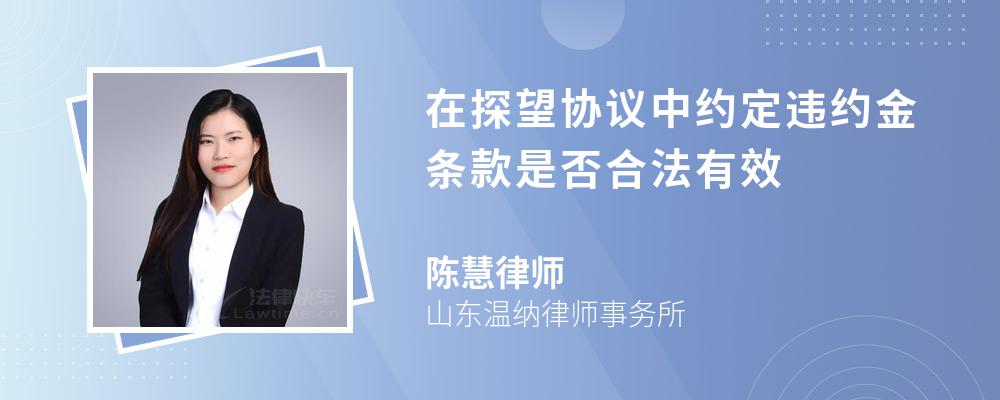 在探望协议中约定违约金条款是否合法有效