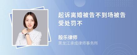 起诉离婚被告不到场被告受处罚不