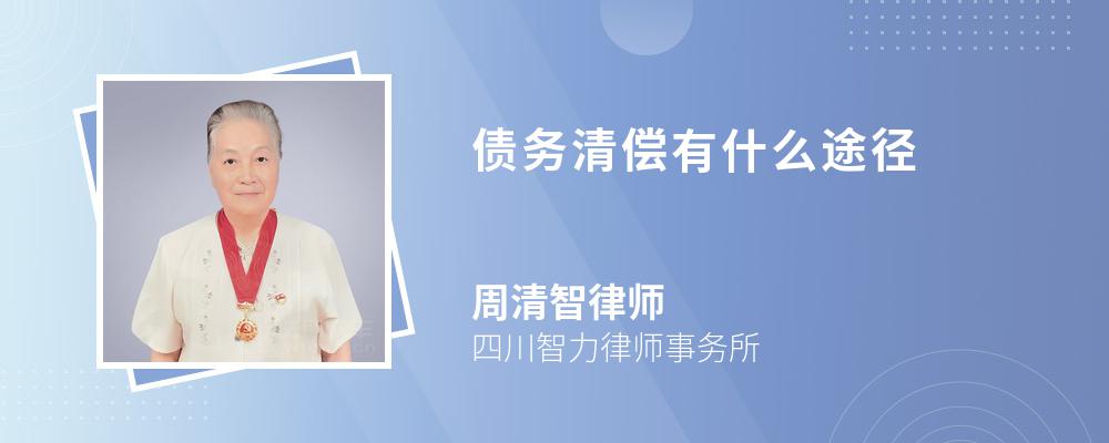 债务清偿有什么途径