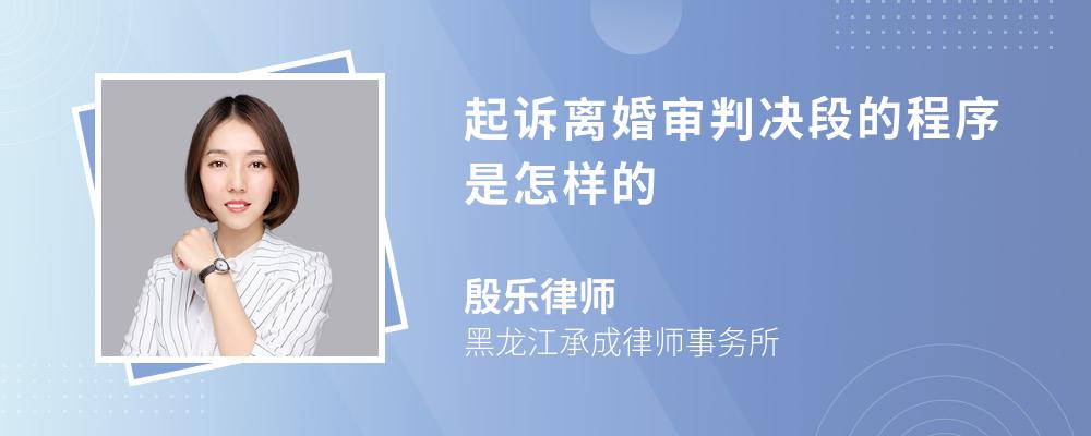 起诉离婚审判决段的程序是怎样的