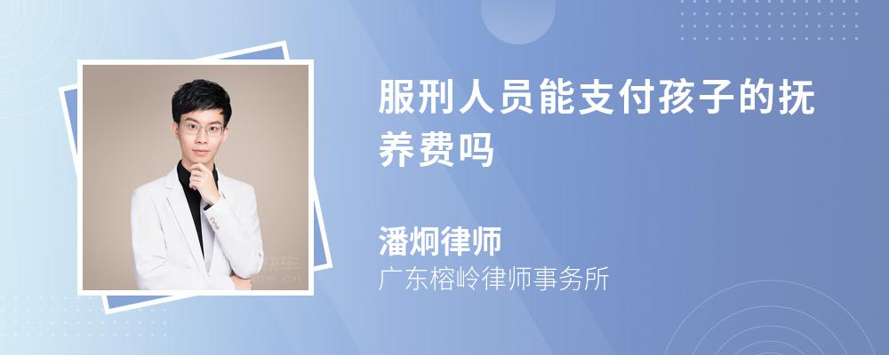 服刑人员能支付孩子的抚养费吗