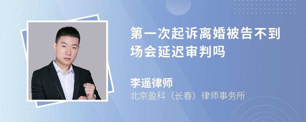 第一次起诉离婚被告不到场会延迟审判吗