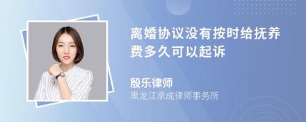 离婚协议没有按时给抚养费多久可以起诉