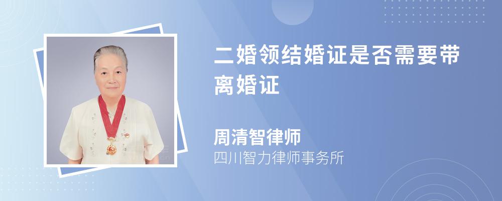 二婚领结婚证是否需要带离婚证