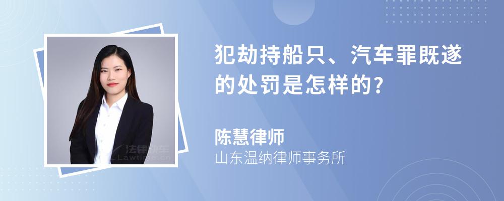 犯劫持船只、汽车罪既遂的处罚是怎样的?