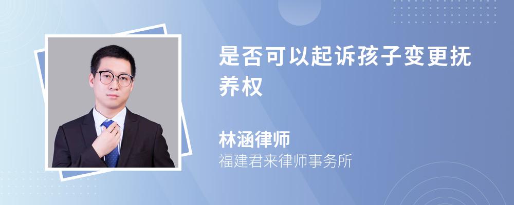 是否可以起诉孩子变更抚养权