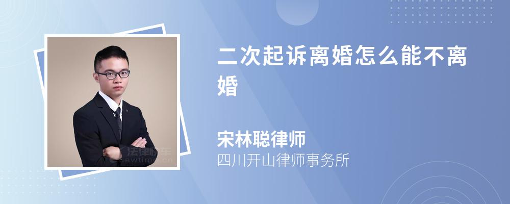 二次起诉离婚怎么能不离婚