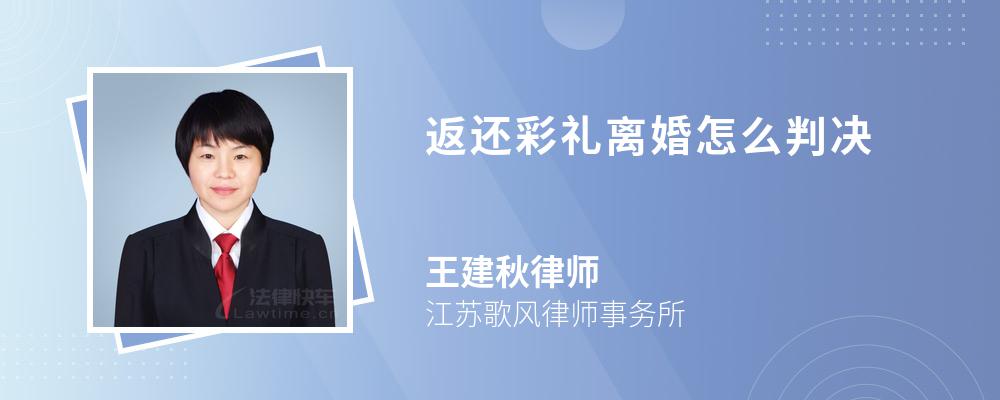 返还彩礼离婚怎么判决