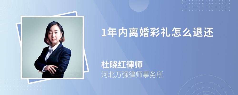 1年内离婚彩礼怎么退还