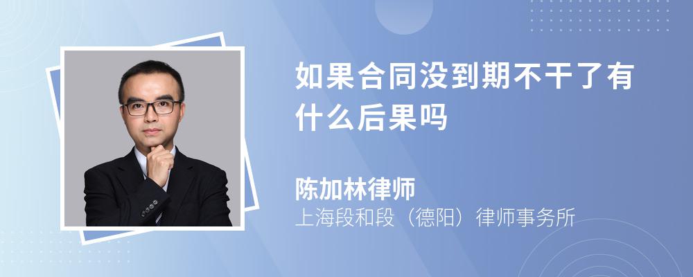 如果合同没到期不干了有什么后果吗