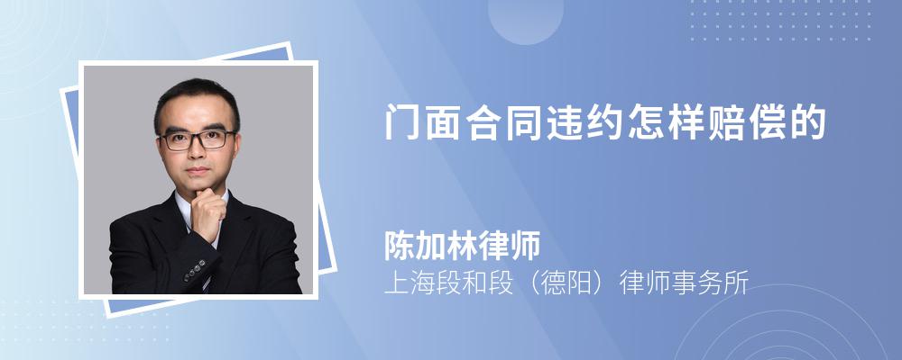 门面合同违约怎样赔偿的