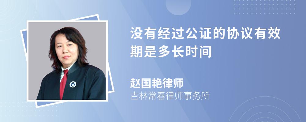 没有经过公证的协议有效期是多长时间