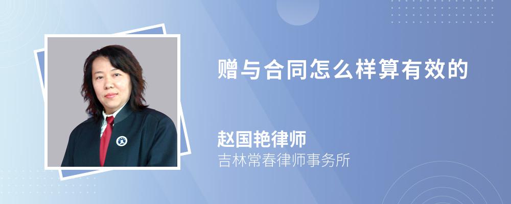 赠与合同怎么样算有效的