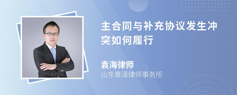 主合同与补充协议发生冲突如何履行