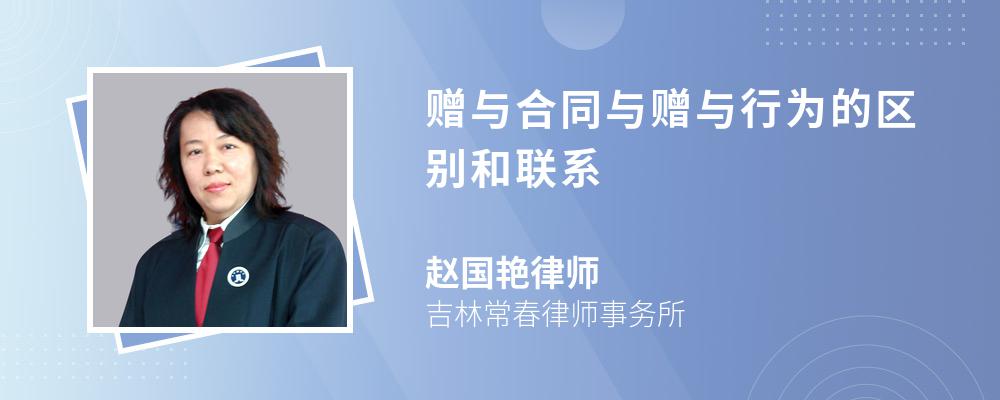 赠与合同与赠与行为的区别和联系