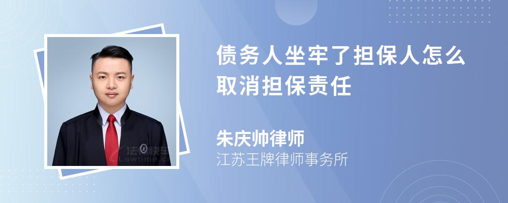 债务人坐牢了担保人怎么取消担保责任